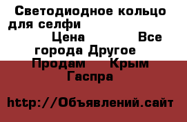 Светодиодное кольцо для селфи Selfie Heart Light v3.0 › Цена ­ 1 990 - Все города Другое » Продам   . Крым,Гаспра